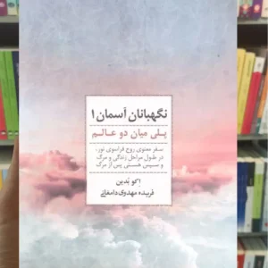 نگهبانان آسمان 1 ذهن آویز