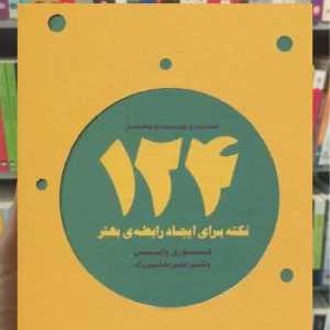 124 نکته برای ایجاد رابطه ی بهتر ذهن آویز