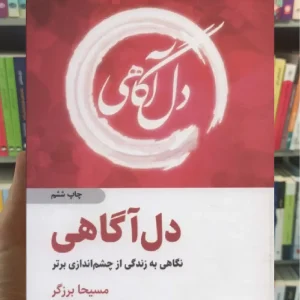 دل آگاهی ذهن آویز