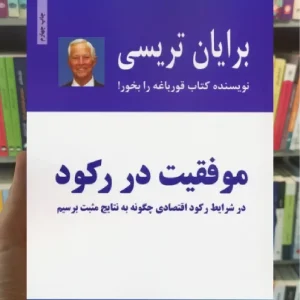 موفقیت در رکود ذهن آویز