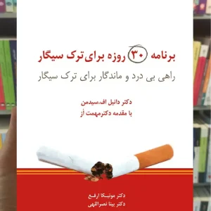 برنامه 30 روزه برای ترک سیگار ذهن آویز