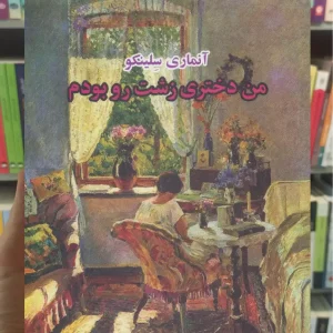 من دختری زشت رو بودم ذهن آویز