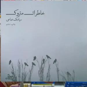 خاطرات متروک ذهن آویز