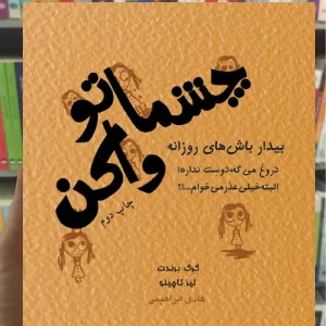 چشماتو واکن ذهن آویز