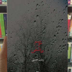 موسم عاشقی ذهن آویز