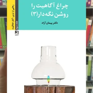 چراغ آگاهیت را روشن نگه دار 3 ذهن آویز