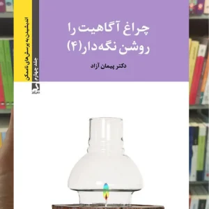 چراغ آگاهیت را روشن نگه دار 4 ذهن آویز