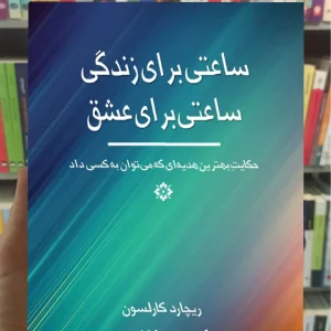 ساعتی برای زندگی ساعتی برای عشق ذهن آویز