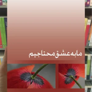 ما به عشق محتاجیم ذهن آویز