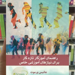 راهنمای آموزگار تازه کار برای نیازهای آموزشی خاص ذهن آویز