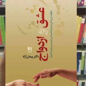 عشق و ازدواج ذهن آویز