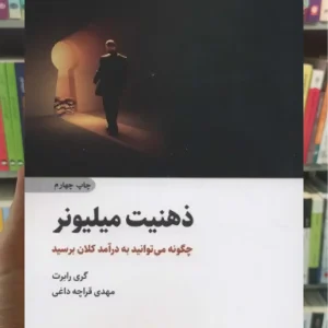 ذهنیت میلیونر ذهن آویز