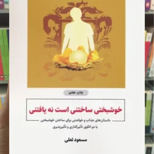 خوشبختی ساختنی است نه یافتنی ذهن آویز