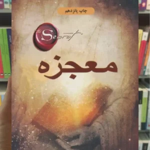 معجزه ذهن آویز