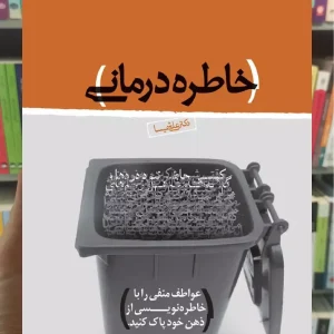 خاطره درمانی ذهن آویز