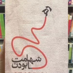 شهامت رها بودن ذهن آویز