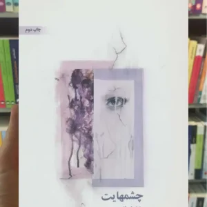 چشمهایت ذهن آویز