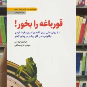 قورباغه را بخور ذهن آویز