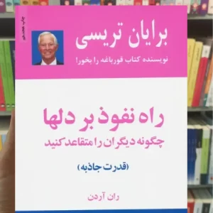 راه نفوذ بر دلها ذهن آویز