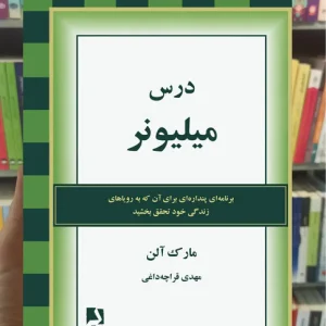 درس میلیونر ذهن آویز