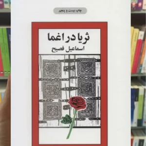 ثریا در اغما ذهن آویز