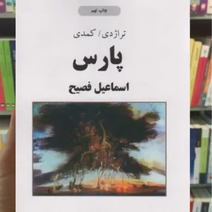 پارس ذهن آویز