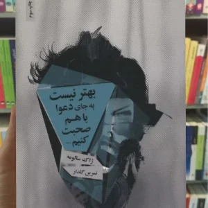 بهتر نیست به جای دعوا با هم صحبت کنیم ذهن آویز