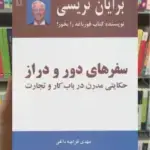 سفرهای دور و دراز ذهن آویز