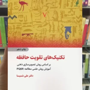 تکنیک های تقویت حافظه ذهن آویز