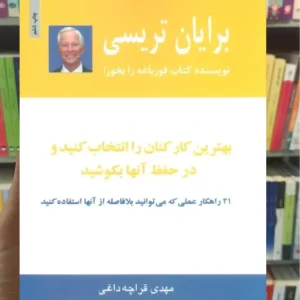 بهترین کارکنان را انتخاب کنید و در حفظ آنها بکوشید ذهن آویز