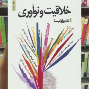 خلاقیت و نوآوری ذهن آویز