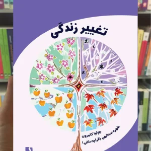 تغییر زندگی ذهن آویز