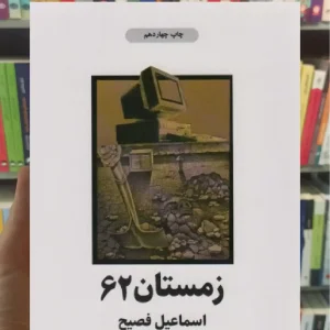 زمستان 62 ذهن آویز