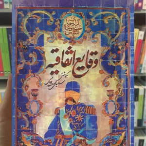 وقایع اتفاقیه ذهن آویز