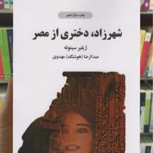 شهرزاد دختری از مصر ذهن آویز