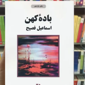 باده کهن ذهن آویز