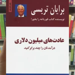 عادت های میلیون دلاری ذهن آویز