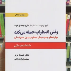 وقتی اضطراب حمله می کند ذهن آویز