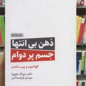 ذهن بی انتها جسم پردوام ذهن آویز