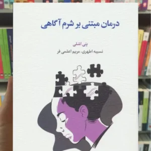 درمان مبتنی بر شرم آگاهی اسبار