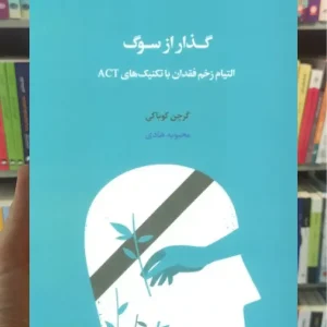 گذار از سوگ اسبار