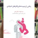 رهایی از وسوسه ها و رفتارهای اعتیادی اسبار