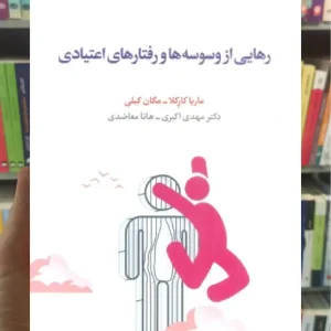 رهایی از وسوسه ها و رفتارهای اعتیادی اسبار