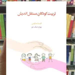 تربیت کودکان مستقل اندیش اسبار