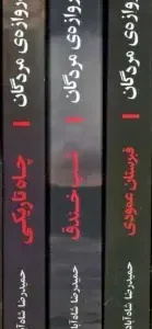 مجموعه دروازه مردگان 3جلدی با قاب افق