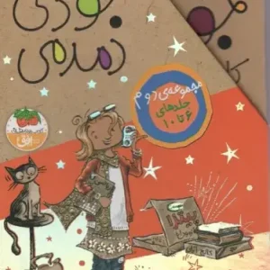 مجموعه جودی دمدمی جلدهای 6تا10 با قاب افق