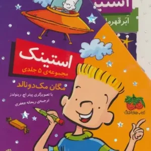 مجموعه استینک جلد 1تا5 با قاب افق