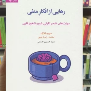 رهایی از افکار منفی اسبار