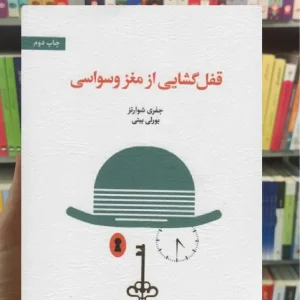 قفل گشایی از مغز وسواسی اسبار