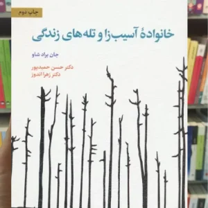 خانواده آسیب زا و تله های زندگی اسبار